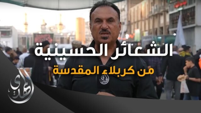 تقرير – الشعائر الحسينية من كربلاء المقدسة (5) – محرم 1445-2023