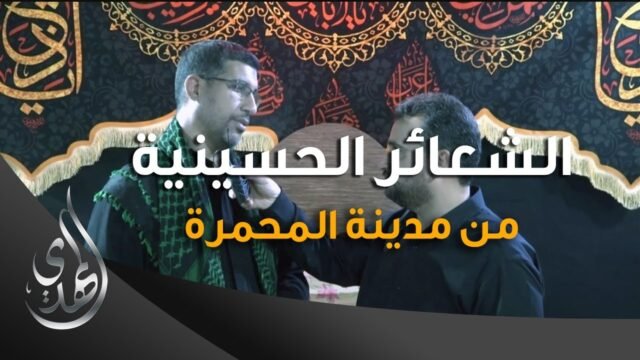 تقرير – الشعائر الحسينية من مدينة المحمرة (1) – محرم 1445-2023