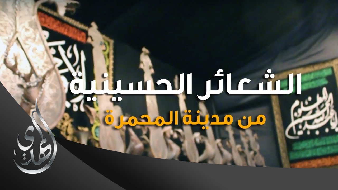تقرير – الشعائر الحسينية من مدينة المحمرة (2) – محرم 1445-2023