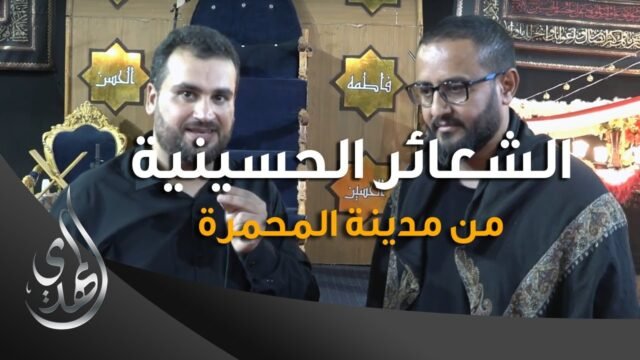 تقرير – الشعائر الحسينية من مدينة المحمرة (3) – محرم 1445-2023