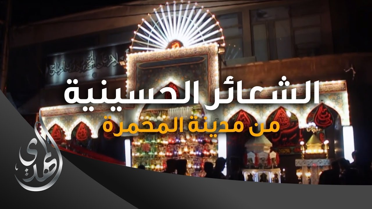 تقرير – الشعائر الحسينية من مدينة المحمرة (4) – محرم 1445-2023
