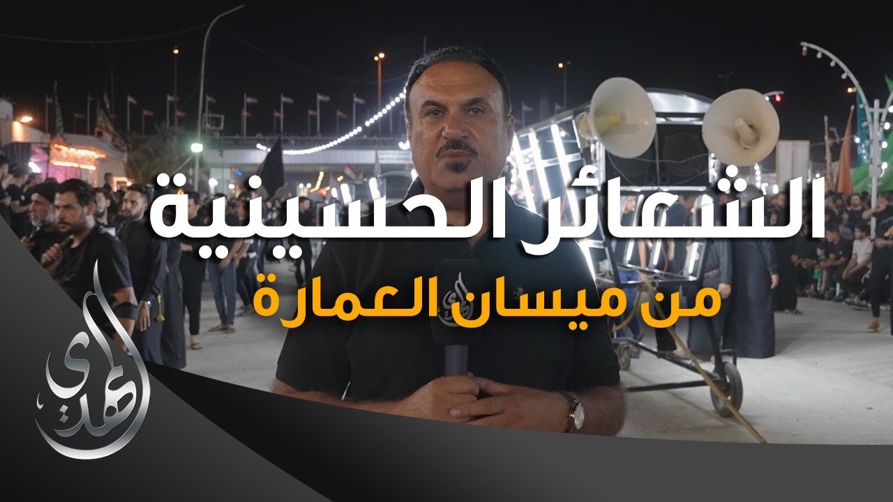 تقرير – الشعائر الحسينية من ميسان العمارة (1) – محرم 1445-2023