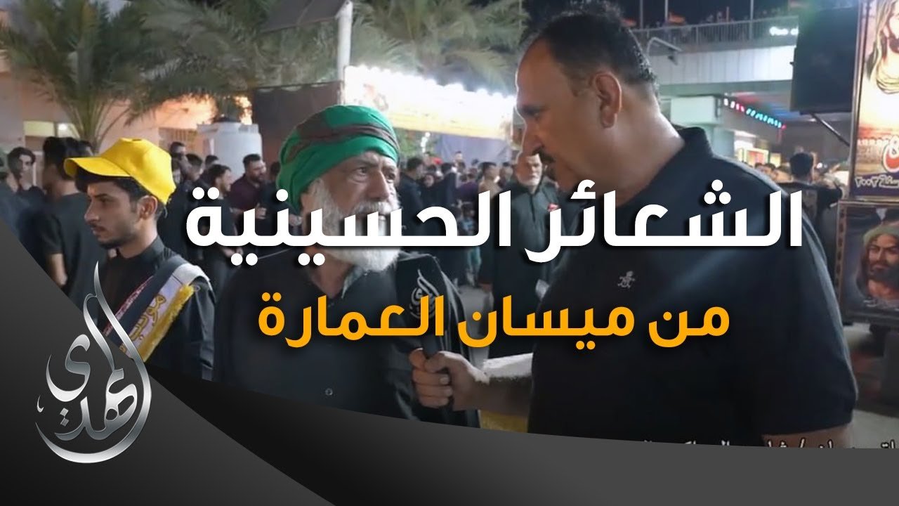 تقرير – الشعائر الحسينية من ميسان العمارة (2) – محرم 1445-2023