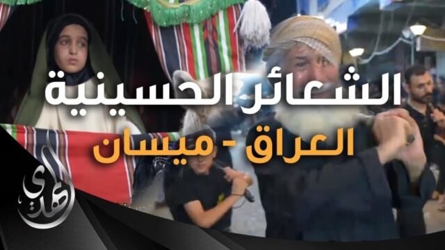 تقرير – الشعائر و المواكب الحسينية في شارع بغداد – ميسان