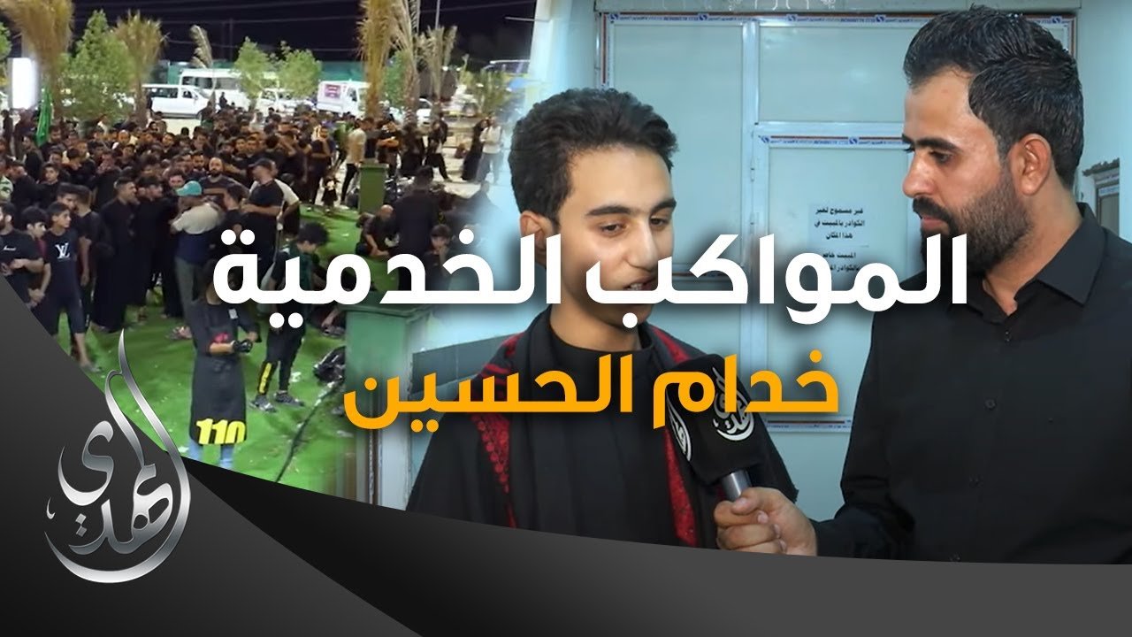 تقرير – المواكب الخدمية #خدام_الحسين  – صفر 1445 هـ
