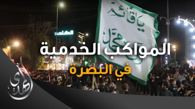تقرير – المواكب الخدمية في البصرة (1) – محرم 1445-2023