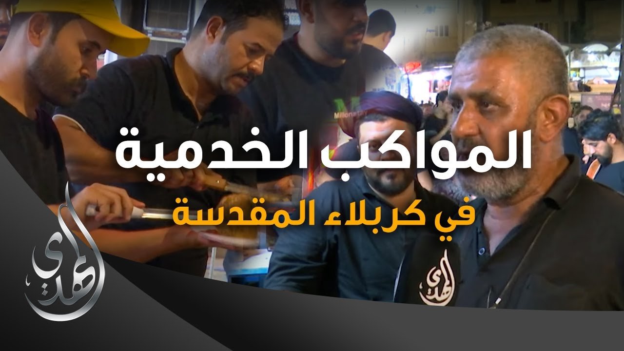 تقرير – المواكب الخدمية في كربلاء المقدسة – صفر 1445 هـ