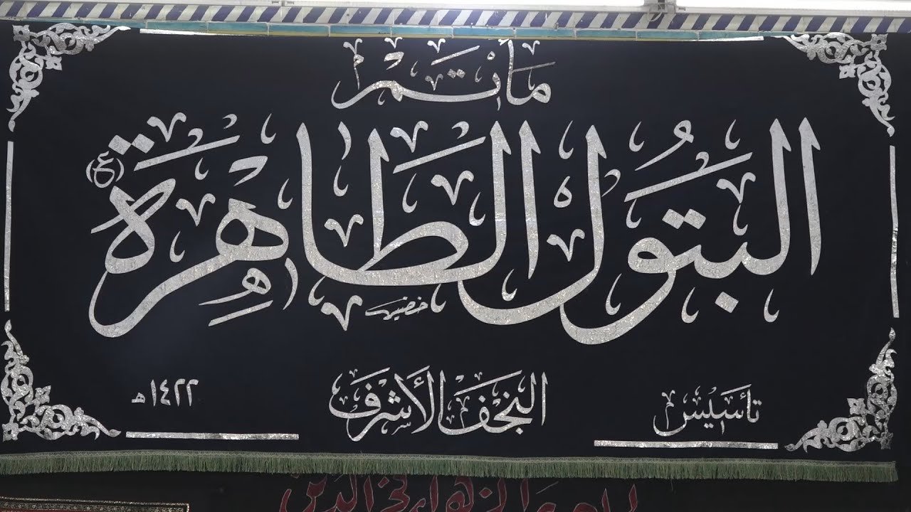 تقرير – مأتم البتول الطاهرة (عليها السلام) – النجف الأشرف – محرم 1443 هـ