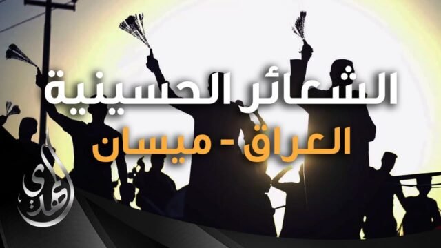 تقرير – مؤسسة الميمون لاحياء الشعائر الحسينية – العراق – ميسان