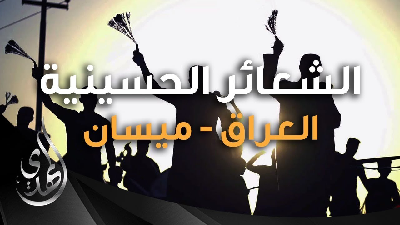 تقرير – مؤسسة الميمون لاحياء الشعائر الحسينية – العراق – ميسان