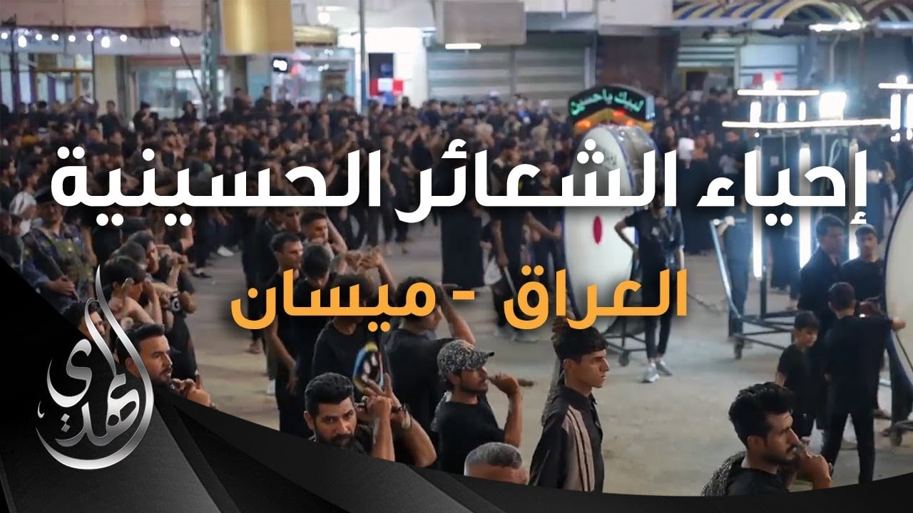 تقرير – مؤسسة عشاق الحسين (عليه السلام) لاحياء الشعائر – العراق – ميسان
