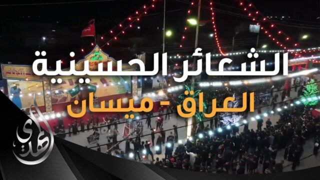 تقرير – مؤسسة مالك الاشتر لاحياء الشعائر الحسينية – العراق – ميسان