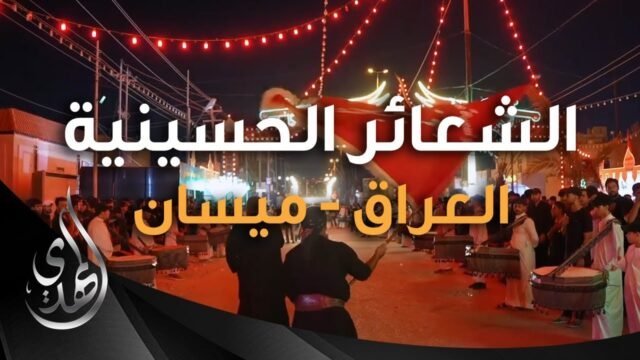 تقرير – مؤسسة مالك الاشتر للخدمات و احياء الشعائر الحسينية  – العراق – ميسان