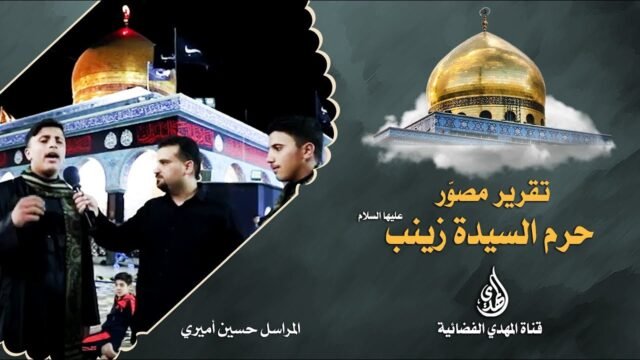 تقرير مصور في حرم السيدة زينب عليها السلام