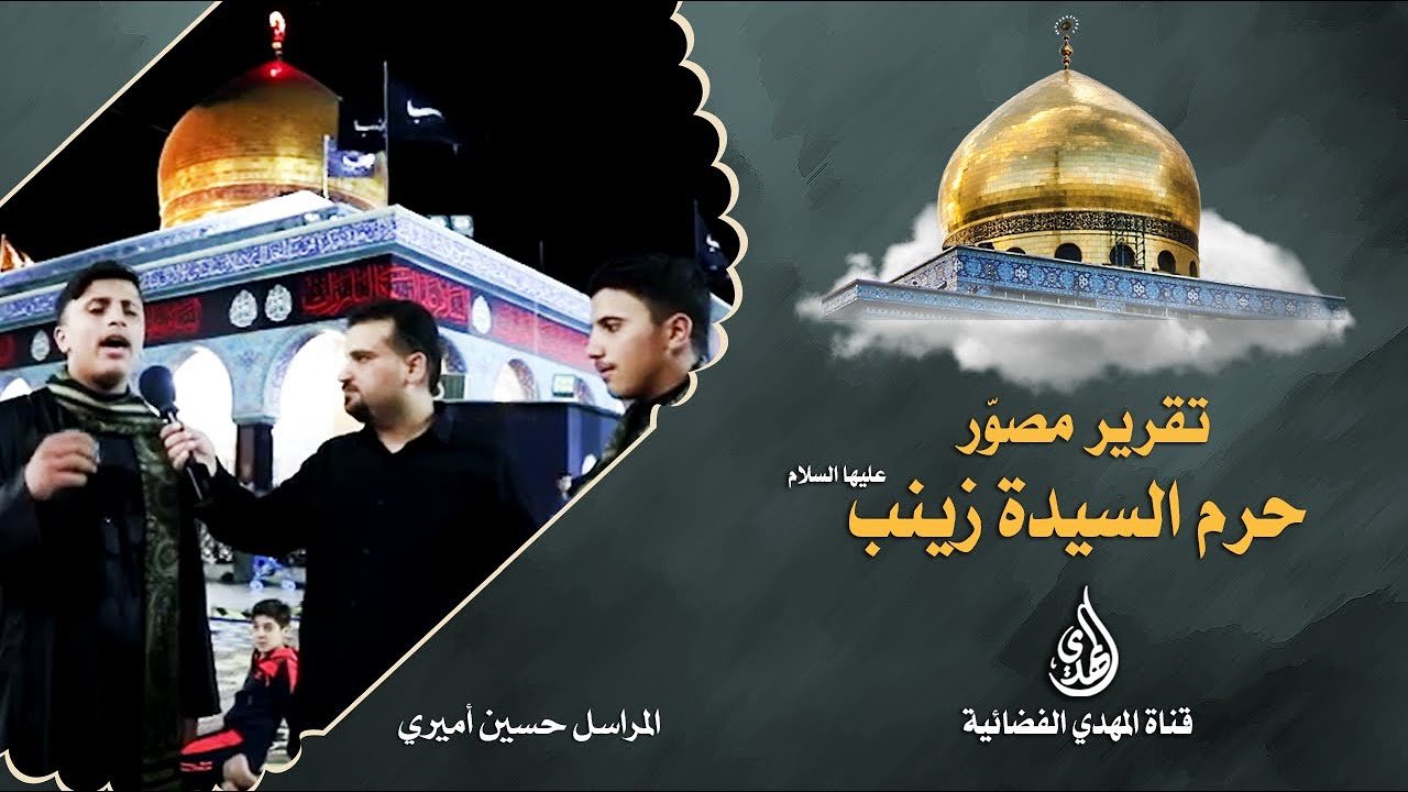 تقرير مصور في حرم السيدة زينب عليها السلام
