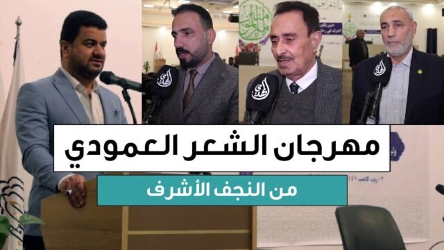 تقرير – مهرجان الشعر العمودي السنوي الخامس – من النجف الأشرف 1447 هـ