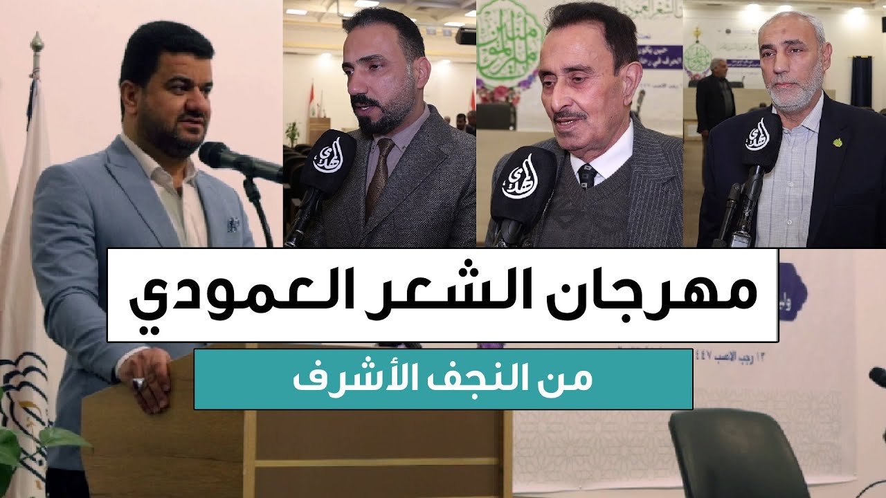 تقرير – مهرجان الشعر العمودي السنوي الخامس – من النجف الأشرف 1447 هـ