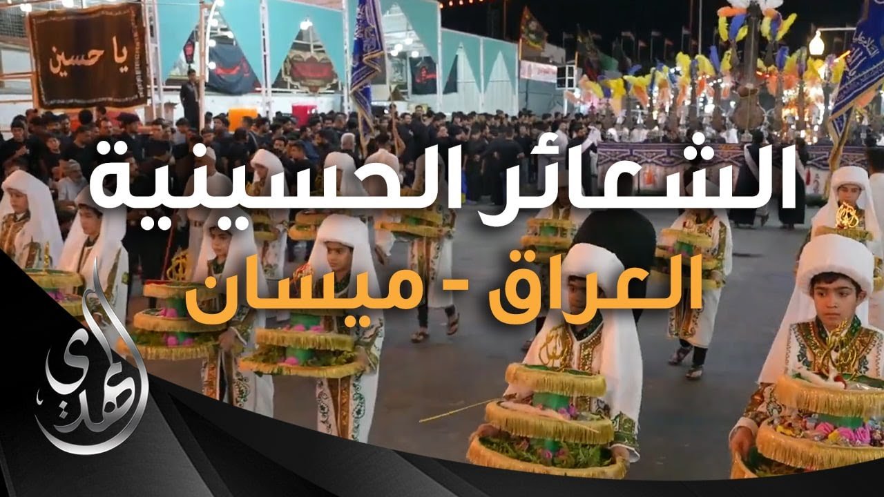 تقرير – مواكب و هيئات احياء الشعائر الحسينية – العراق – ميسان