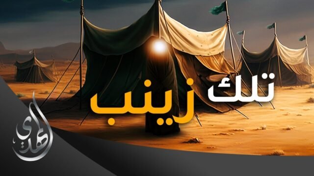 تلك زينب (عليها السلام)
