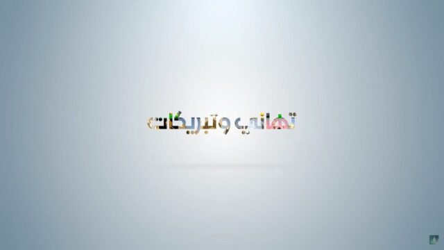 تهاني و تبريكات بمناسبة ذكرى مولد امير المؤمنين الامام علي (عليه السلام) في النجف الأشرف – 1443 هـ