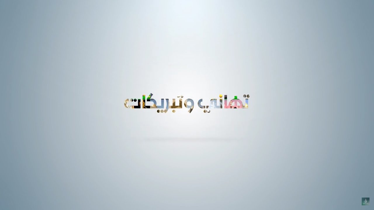 تهاني و تبريكات بمناسبة ذكرى مولد امير المؤمنين الامام علي (عليه السلام) في النجف الأشرف – 1443 هـ