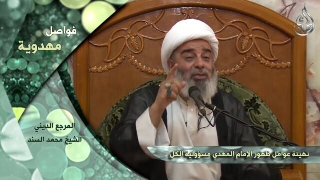تهيئة عوامل ظهور الامام المهدي مسؤولية الكل