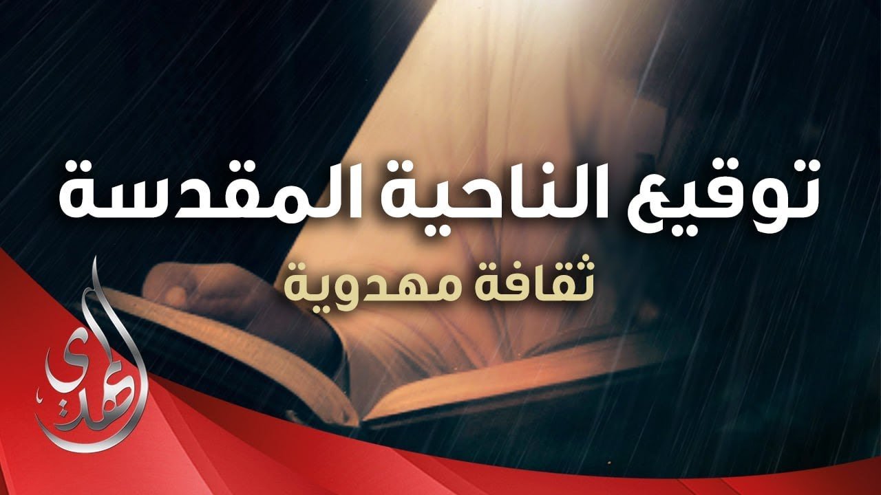 توقيعات الامام المهدي (عليه السلام) الى شيعته