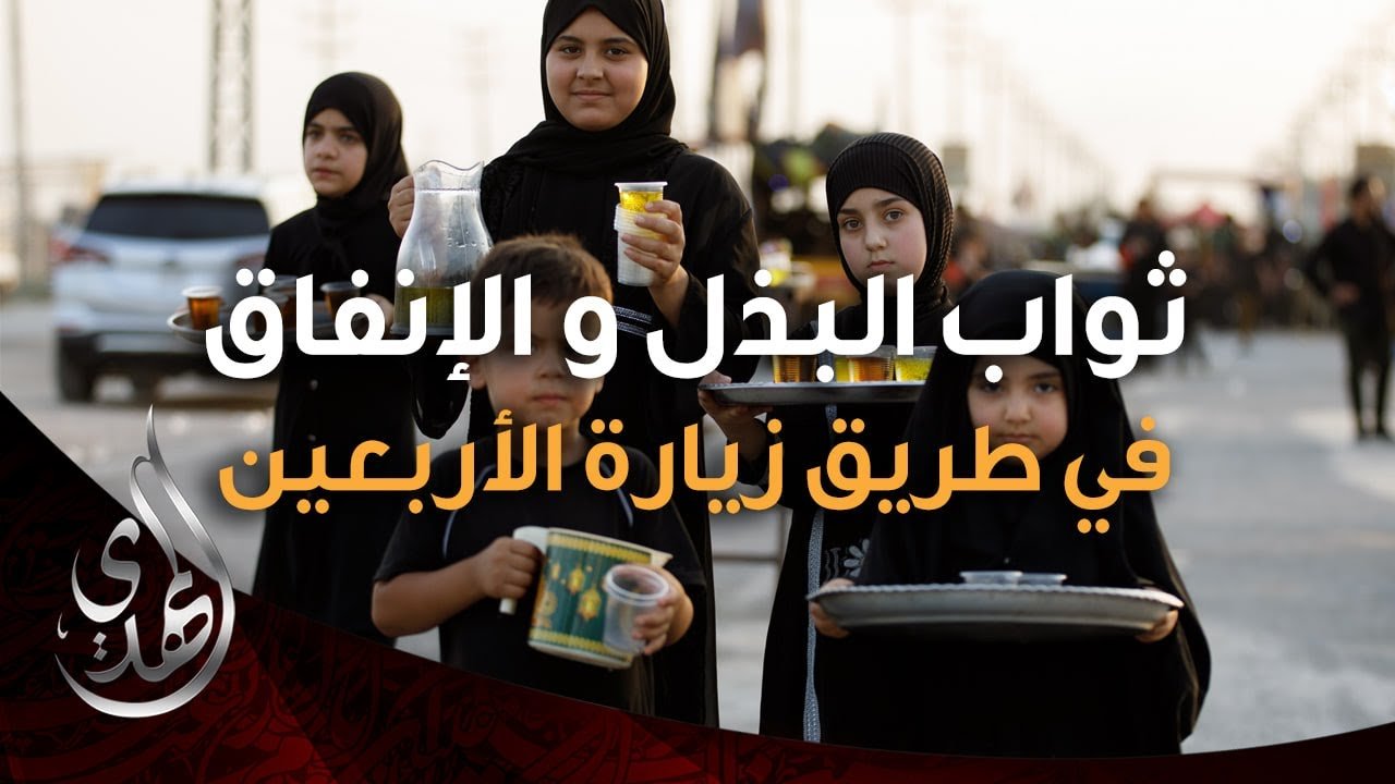 ثواب البذل و الانفاق في طريق زيارة الامام الحسين (عليه السلام) – 1