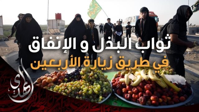 ثواب البذل و الانفاق في طريق زيارة الامام الحسين (عليه السلام) – 2