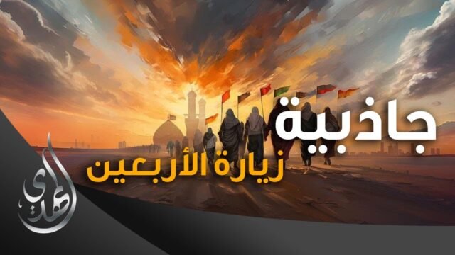جاذبية زيارة الأربعين