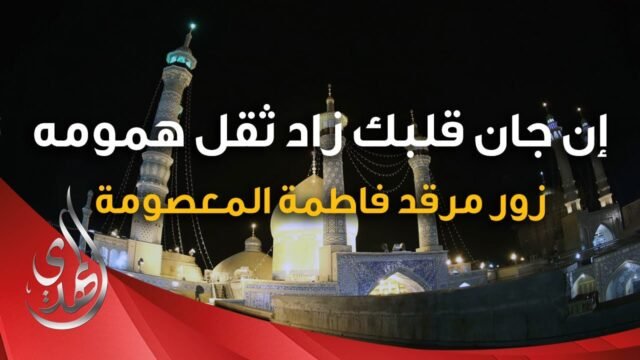 جنة المعصومة – قحطان البديري