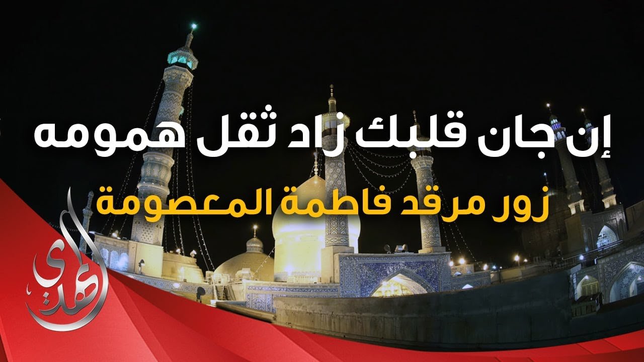 جنة المعصومة – قحطان البديري