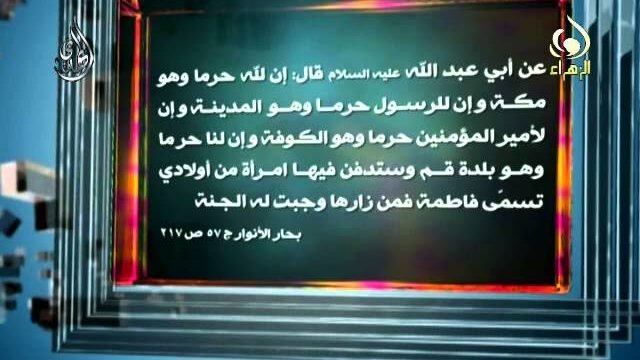 حديث عن  بلدة قم وزيارة فاطمة المعصومة