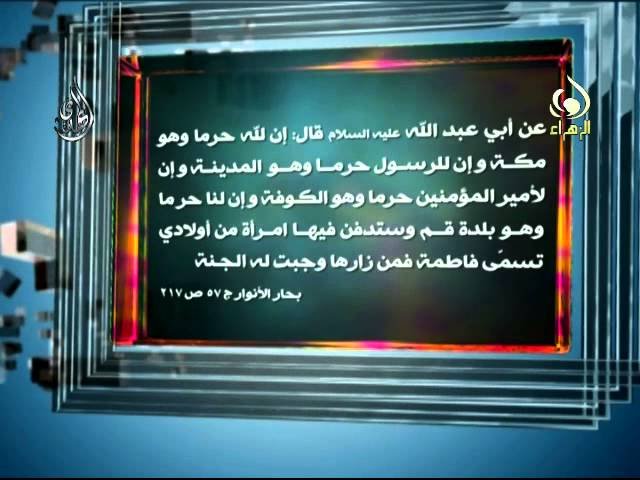 حديث عن  بلدة قم وزيارة فاطمة المعصومة