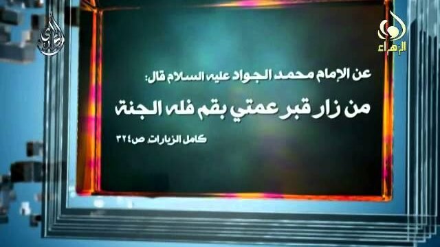 حديث عن زيارة فاطمة المعصومة