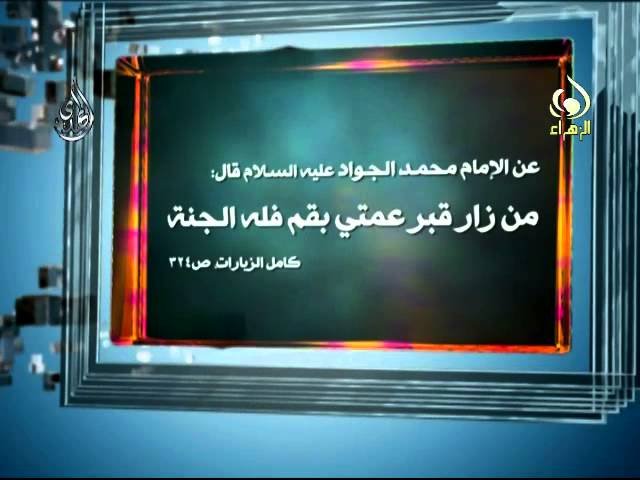 حديث عن زيارة فاطمة المعصومة
