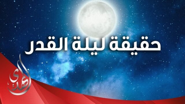 حقيقة ليلة القدر في روايات اهل البيت (عليهم السلام)