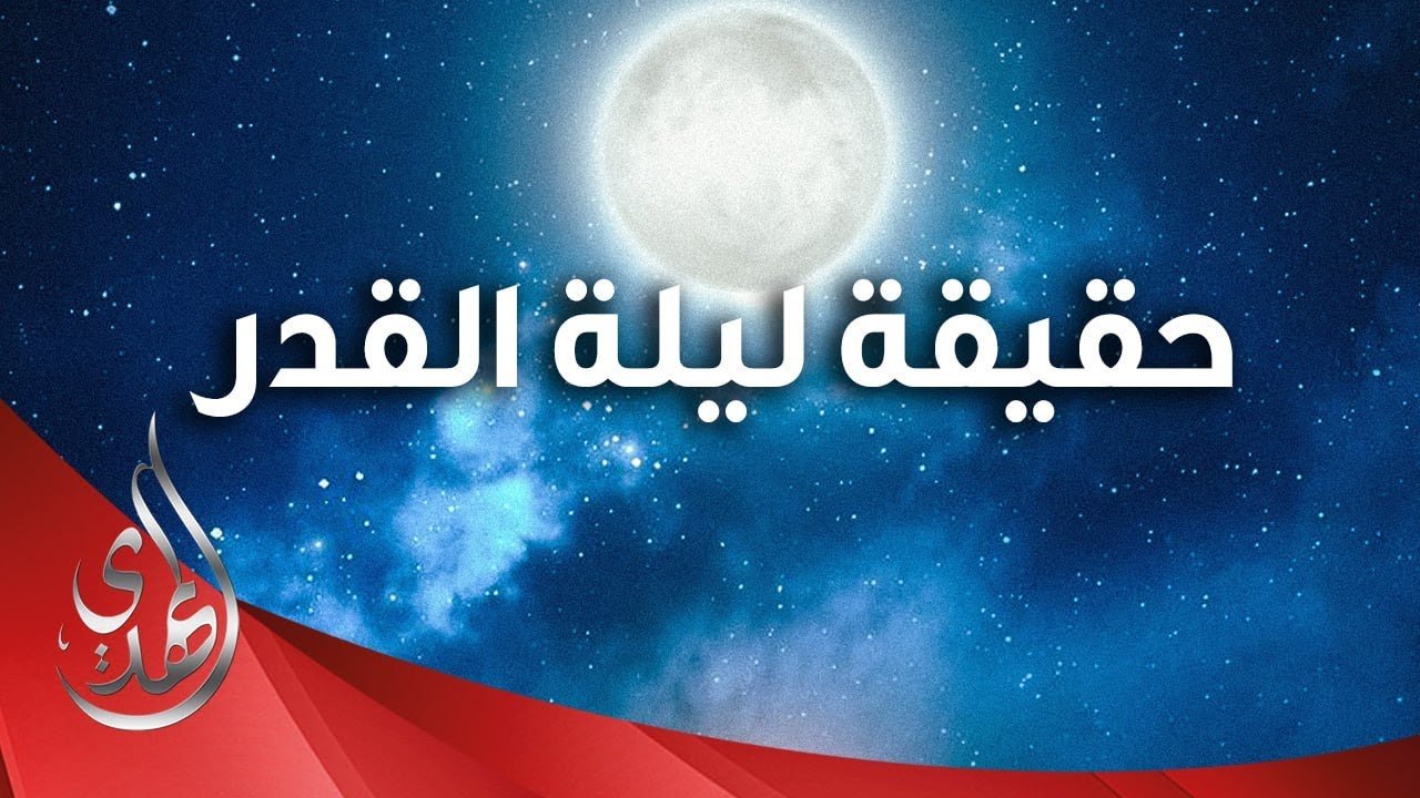 حقيقة ليلة القدر في روايات اهل البيت (عليهم السلام)