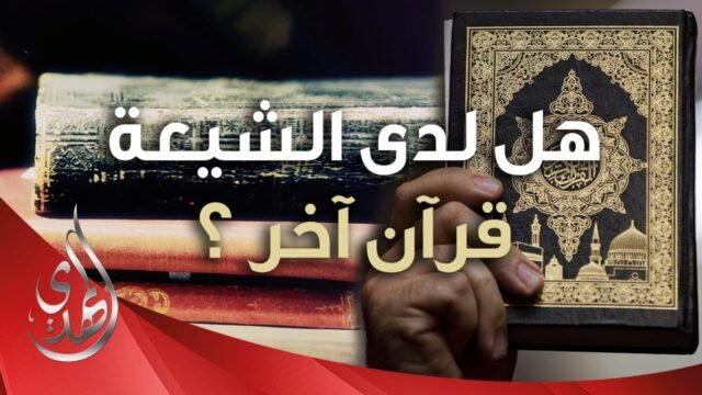 حقيقة مصحف فاطمة (عليها السلام)