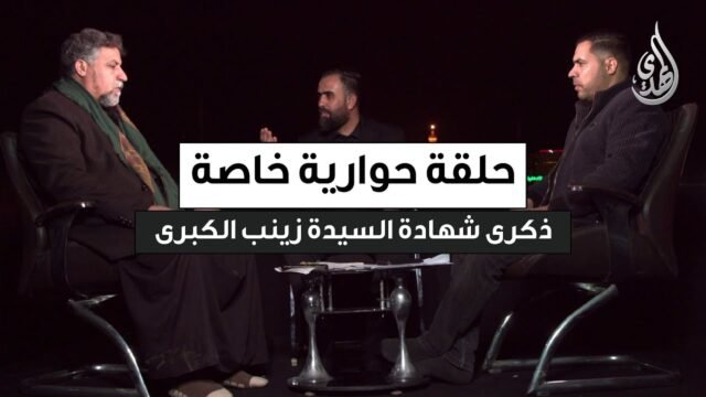 حلقة حوارية خاصة | شهادة السيدة زينب (ع) – الضيوف : الشاعر علي الطيار و الرادود احمد الموسوي