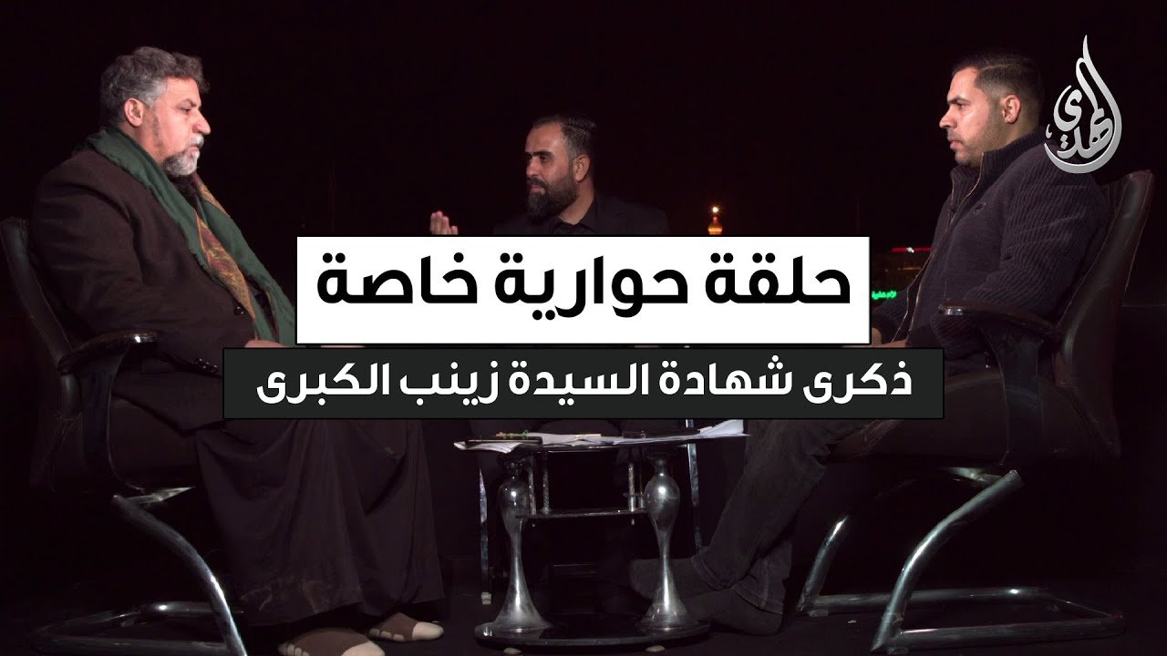 حلقة حوارية خاصة | شهادة السيدة زينب (ع) – الضيوف : الشاعر علي الطيار و الرادود احمد الموسوي