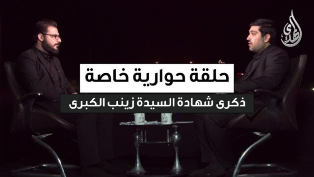 حلقة حوارية خاصة | شهادة السيدة زينب (عليها السلام) – مع الدكتور احمد الصفار – من كربلاء المقدسة