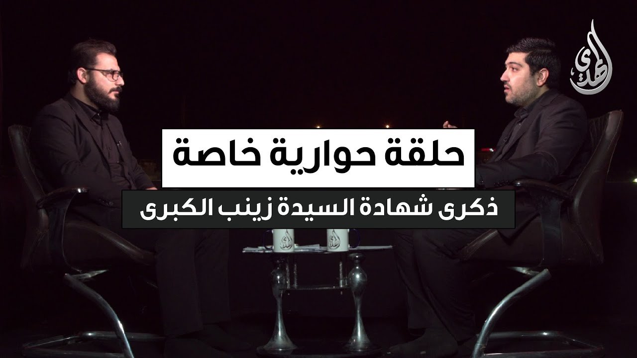 حلقة حوارية خاصة | شهادة السيدة زينب (عليها السلام) – مع الدكتور احمد الصفار – من كربلاء المقدسة