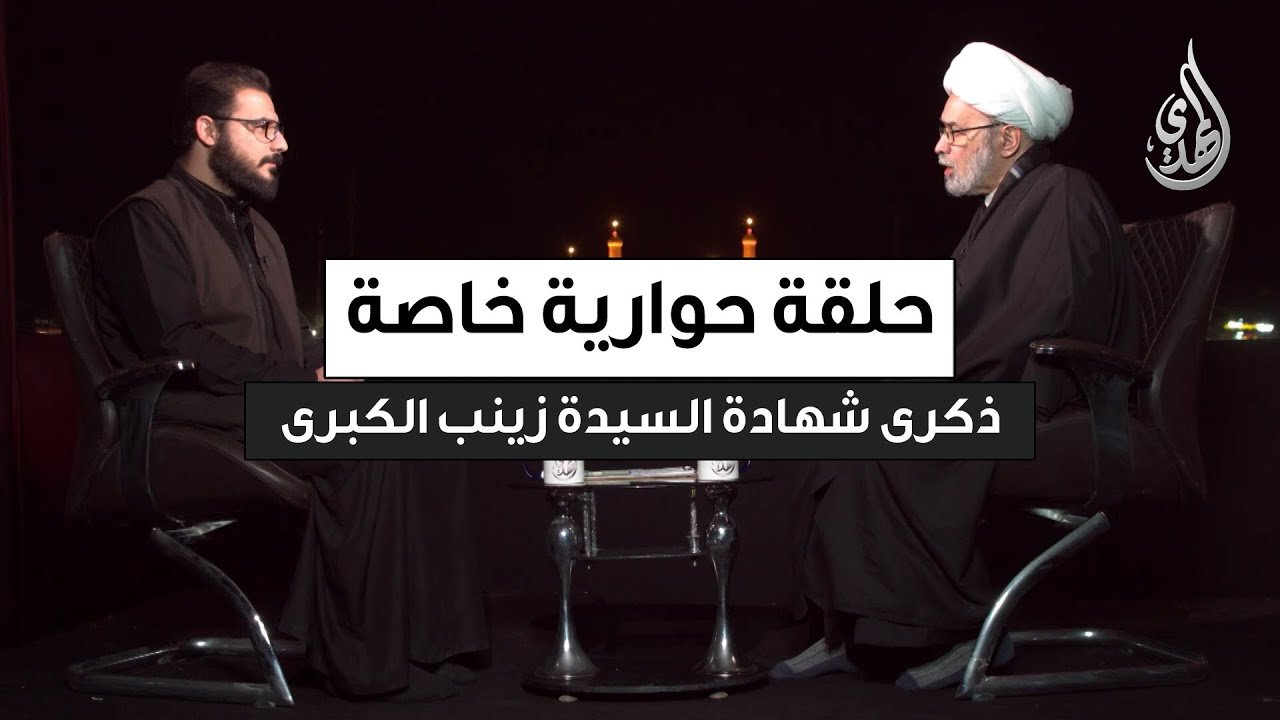 حلقة حوارية خاصة | شهادة السيدة زينب (عليها السلام) – مع سماحة الشيخ ناصر الأسدي – من كربلاء المقدسة