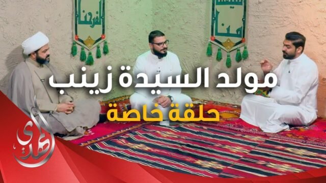 حلقة خاصة بمناسبة ذكرى مولد السيدة زينب (عليها السلام)