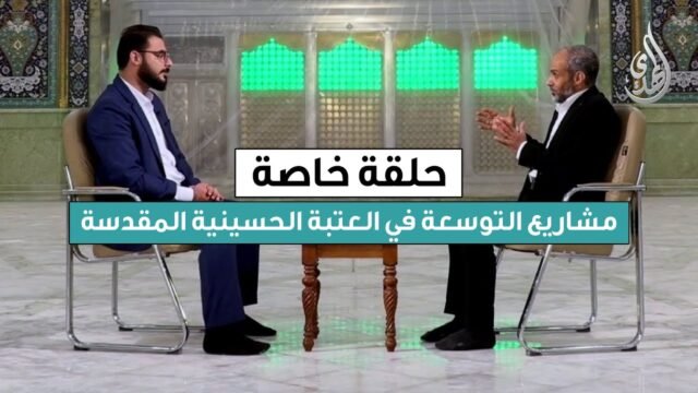حلقة خاصة | عن مشاريع التوسعة في العتبة الحسينية المقدسة – مع المهندس حسين رضا مهدي