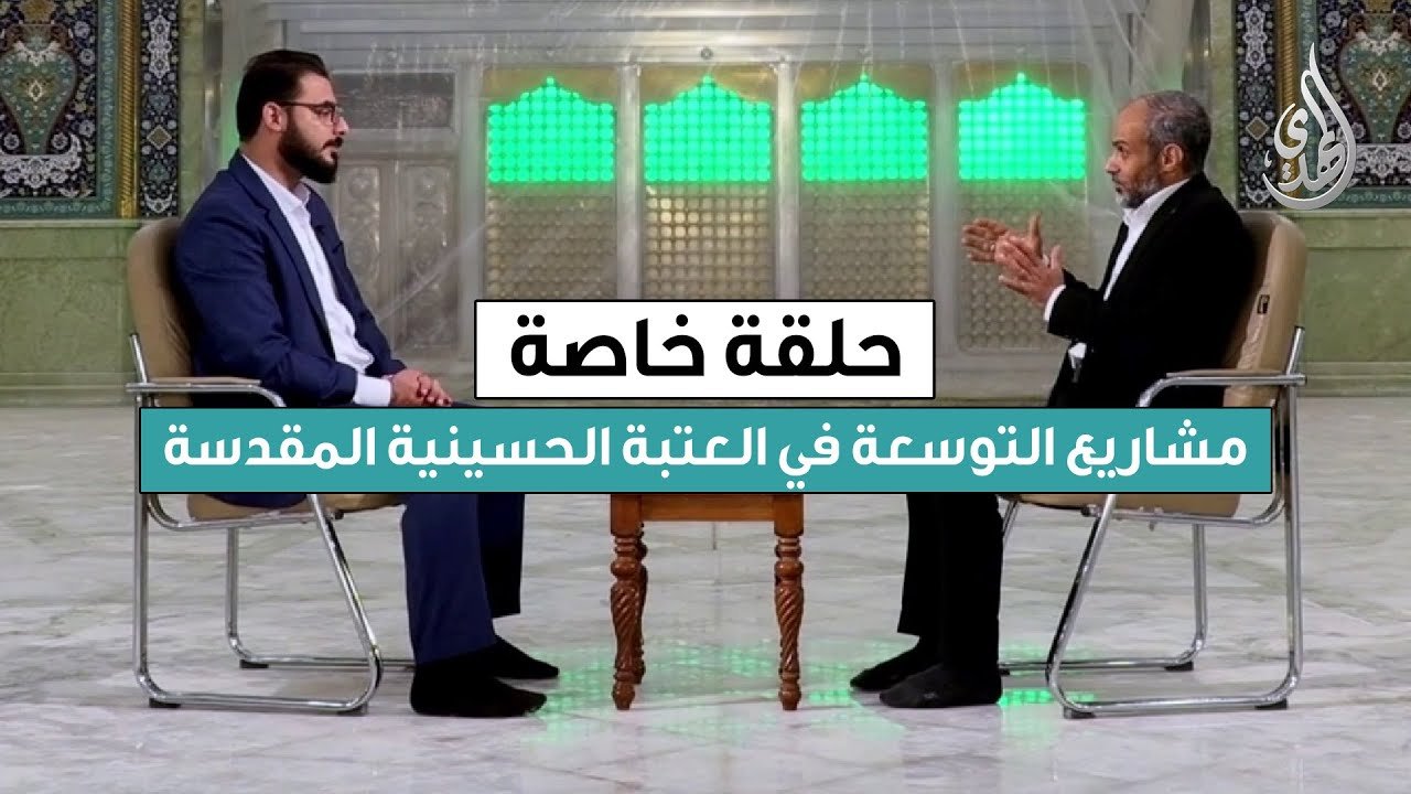 حلقة خاصة | عن مشاريع التوسعة في العتبة الحسينية المقدسة – مع المهندس حسين رضا مهدي