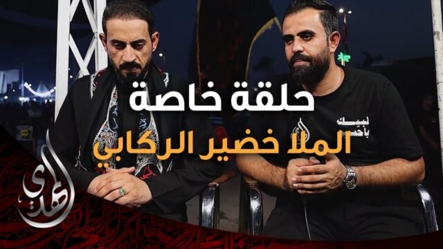 حلقة خاصة – مع الملا خضير الركابي – طريق النجف كربلاء – صفر 1446 هـ