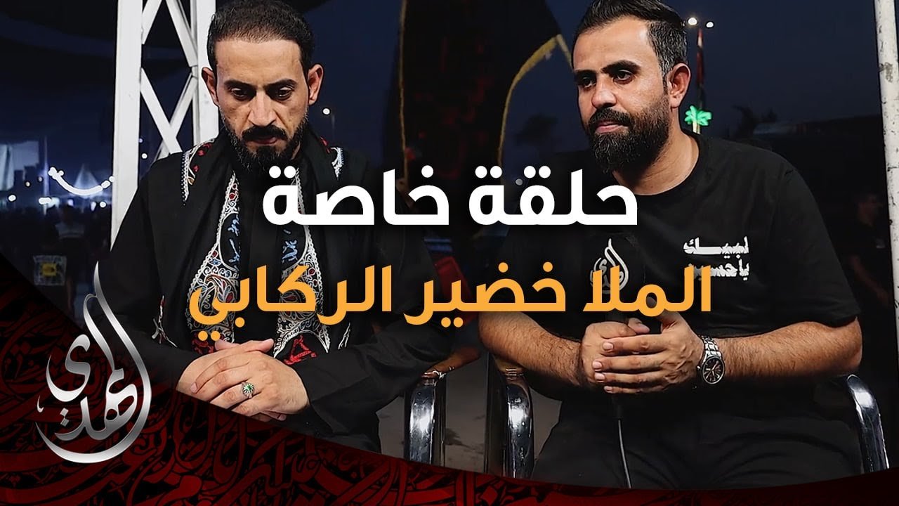 حلقة خاصة – مع الملا خضير الركابي – طريق النجف كربلاء – صفر 1446 هـ