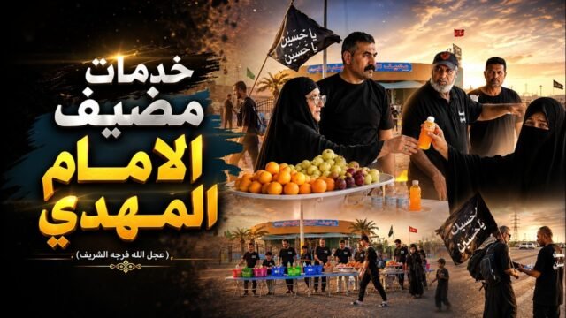 خدمات مضيف الإمام المهدي (عجّل الله تعالى فرجه) – 2 | صفر 1448 هـ